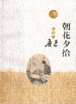 朝花夕拾  插图本