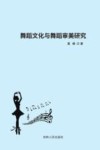 舞蹈文化与舞蹈审美研究