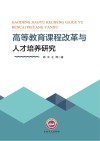 高等教育课程改革与人才培养研究
