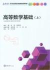 高等职业院校基础课程规划教材  高等数学基础  上