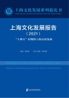 上海文化发展报告  2021  “十四五”时期的上海文化发展