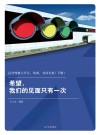 希望，我们的见面只有一次  记分驾驶人学习、培训、考试专用  下
