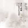 承传与超越  辽宁优秀青年美术家  李世富