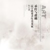 承传与超越  辽宁优秀青年美术家  朱大勇