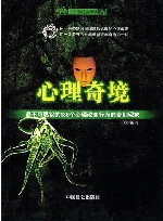 心理奇境：最不可思议的136个心理改变行为的奇幻现象