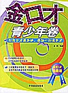 金口才·青少年卷 封面
