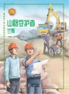 山路守护者：兰辉