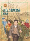 沙丘上的守望者：焦裕禄