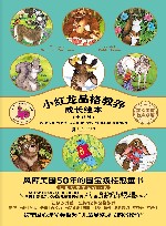 小红龙品格教养成长绘本