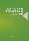 2015-2016年度麻类产业经济分析报告