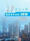 长沙重点工程建设项目纪实