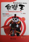 熊猫王 封面