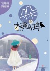 朵朵和大嘴乌鸦-飞翔的海盗船
