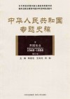 中华人民共和国专题史稿 第4卷 藏文版封面