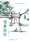 老舍自传
