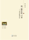 用一根针挖一口井  当代作家微观分析