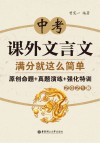 中考课外文言文满分就这么简单：原创命题+真题演练+强化特训 2021版
