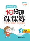 计时练：小学数学10分钟课课练  四年级  下