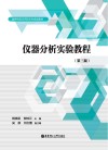 仪器分析实验教程 第3版