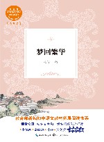 梦回繁华  教育部新编初中语文教材拓展阅读书系