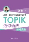 金龙一教你过韩语能力考试：TOPIK近似语法 初中高级