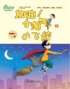 加油！小淘气·小飞侠  2