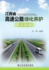 江西省高速公路绿化养护技术指南封面