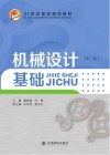 机械设计基础  第3版