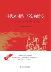 寻找来时路  不忘初始心