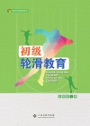 初级轮滑教育封面