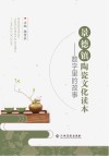 景德镇陶瓷文化读本