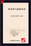 机床电气控制技术