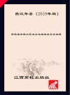 昌江年鉴  2019 电子书封面