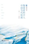 陶瓷材料介入中国当代绘画