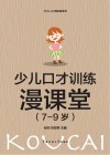 少儿口才训练漫课堂  7-9岁小学生