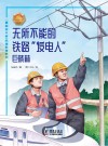 无所不能的铁路“发电人”：巨晓林