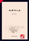 故事与人生