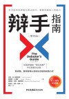 辩手指南  第4版  50周年纪念版