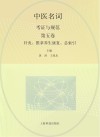 中医名词考证与规范  第5卷  针灸、推拿养生康复、总索引