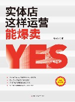 实体店这样运营能爆卖