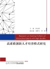 高素质创新人才培养模式研究封面