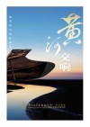 黄河交响