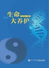 生命大养护封面