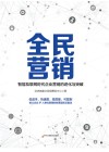全民营销