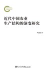 近代中国农业生产结构的演变研究