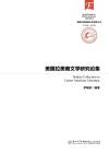 美国拉美裔文学研究论集