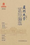 百年精神文化系列  厦门大学百年建筑