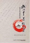 我的中医故事  湖里区征文获奖作品集