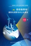 县级融媒体  国际化视野与本土化建设=County-level  Converged  Mediqa  International  Perspective  and  Local  Construction