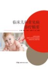 临床儿科常见病诊疗精要